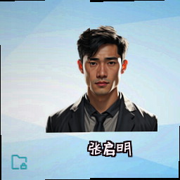 张启明